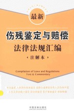 法律法规汇编注解本系列  最新伤残鉴定与赔偿法律法规汇编  注解本