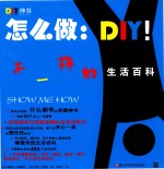 怎么做  DIY!  不一样的生活百