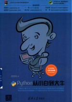 Python从小白到大牛