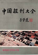 中国报刊大全  邮发部分1986年版