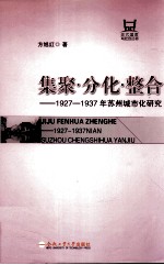 集聚·分化·整合  1927-1937年苏州城市化研究