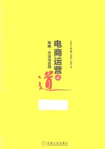 电商运营之道  策略、方法与实践