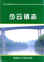 重庆市铜梁县地方志丛书  少云镇志