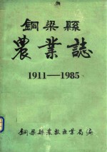 铜梁县农业志  1911-1985