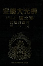 佛光大藏经  净土藏注疏部  阿弥陀经疏  外六部