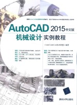 AutoCAD2015机械设计实例教程  中文版