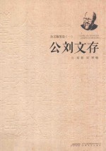 公刘文存  杂文随笔卷  第1册