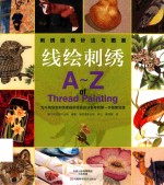 刺绣经典针法与图案  线绘刺绣  A-Z of Thread Painting