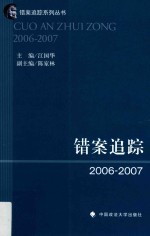 错案追踪  2006-2007版