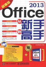 Office 2013从新手到高手  超值版