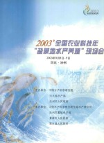 2003  全国农业科技年“盐碱地水产养殖”现场会