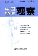 中国经济观察  2014年第3册