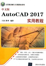 中文版AutoCAD  2017实用教程