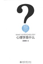 心理学是什么=WHAT IS PSYCHOLOGY