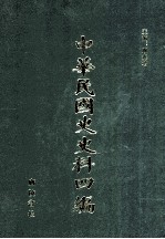 中华民国史史料四编  第69册  全国银行年鉴  1934年