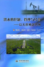 洪水的控制、管理与经营  以大庆地区为例