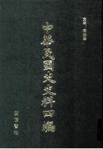 中华民国史史料四编  第13册  大元帅大本营公报