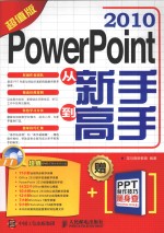 PowerPoint 2010从新手到高手  超值版