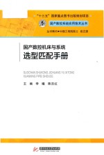 国产数控系统应用技术丛书  国产数控机床与系统选型匹配手册