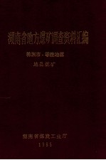 湖南省地方煤矿调查资料汇编  株洲市、零陵地区  地县煤矿