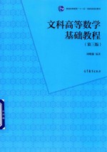 文科高等数学基础教程  第3版