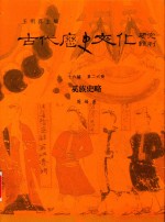 古代历史文化研究辑刊 十六编 第26册 奚族史略