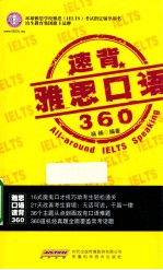 雅思口语速背  360