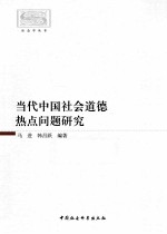 社会学丛书  当代中国社会道德热点问题研究