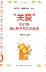 幼儿园“关爱课程”丛书  “关爱”理念下的幼儿园日常生活教育