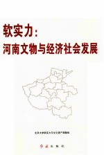 软实力  河南文物与经济社会发展