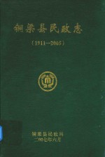 铜梁县民政志  1911-2005