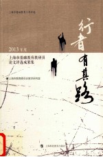 行者有其路  2013年度上海市基础教育教研员论文评选成果集