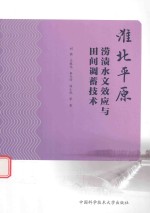 淮北平原涝渍水文效应与田间调蓄技术