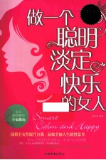 做一个聪明、淡定、快乐的女人  超值白金版