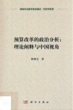 预算改革的政治分析  理论阐释与中国视角