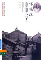 民国名中医临证教学讲义选粹丛书  恽铁樵伤寒论讲义  下