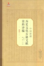 中国新疆历史文化古籍文献资料译编  39  满族  2