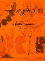 古代历史文化研究辑刊  十六编  第7册  论南朝刘宋二凶巫蛊弑帝