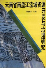 云南省南盘江流域资源开发与治理研究