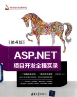 ASP.NET项目开发全程实录