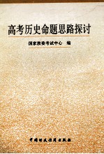 高考历史命题思路探讨  历年高考试题精选及剖析