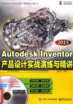 AutodeskInventor2015产品设计实战演练与精讲  配全程视频教程