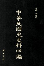 中华民国史史料四编  第45册  内务公报