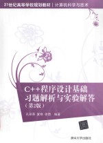 C++程序设计  基础习题解析与实验解答