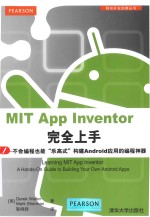 移动开发经典丛书  MIT App Inventor完全上手  不会编程也能“乐高式”构建Android应用的编程神器