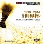 图说世界杯  1930-2014