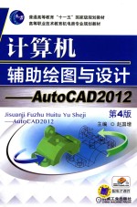 计算机辅助绘图与设计  AutoCAD 2012