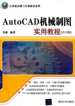 AutoCAD机械制图实用教程  2018版