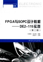 FPGA与SOPC设计教程  DE2-115实践  第2版