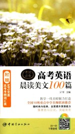 高考英语晨读美文100篇